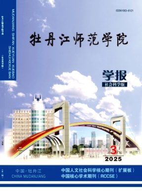 牡丹江师范学院学报(社会科学版)杂志